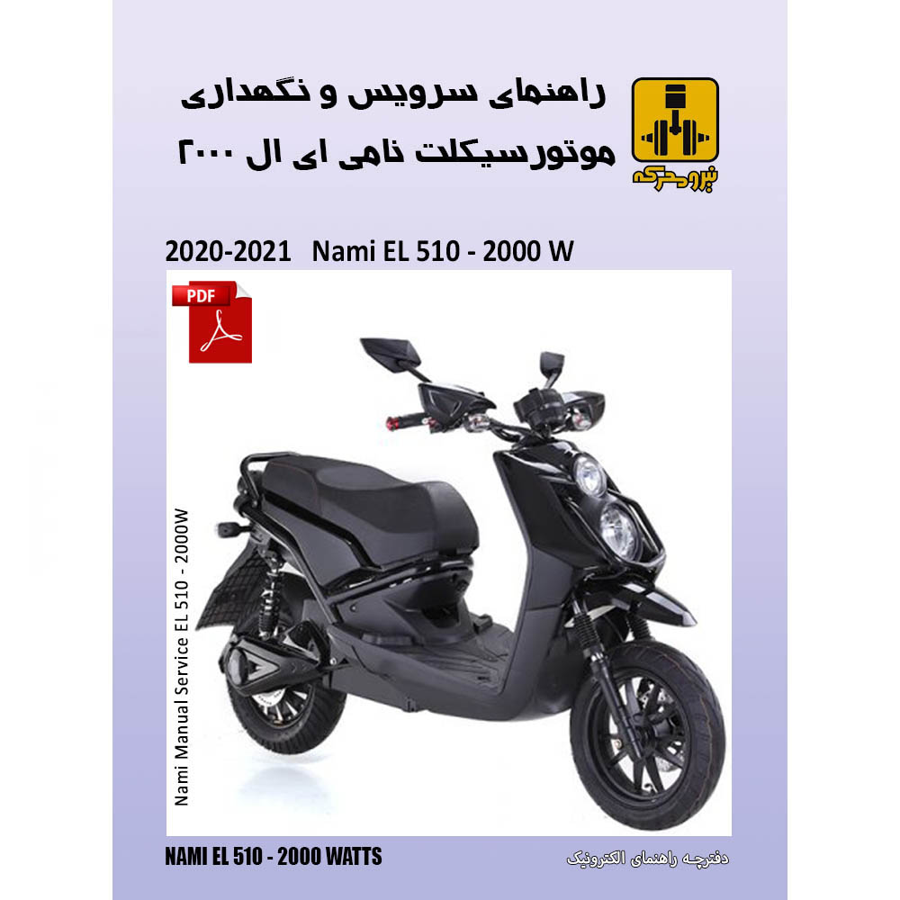 دفترچه الکترونیک راهنمای موتورسیکلت برقی نامی 510 - 2000 وات